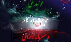 احترام به کار و سرمایه ملی سبب رشد تولید ملی می‌شود