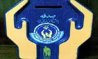 جمع‌‌آوری بیش از ۱۰ میلیارد ریال صدقه در کردستان
