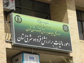 90 درصد مالیات ها در شرق استان تهران وصول شده است