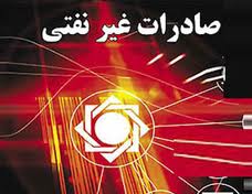 افزايش 28 درصدي صادرات غيرنفتي کشور