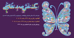 اکران فیلم سینمایی "یک نقش ، صد نقاش" در سینماهای تهران