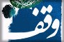 هزار و 447 موقوفه در شهرستان بجنورد به ثبت رسیده است
