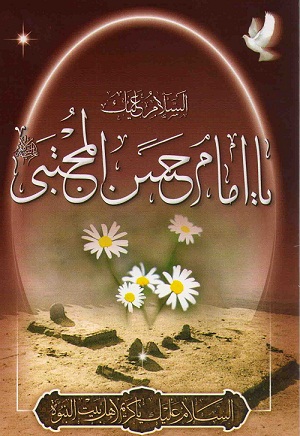 پاداشی که پیامبر(ص) برای زائر امام حسن(ع) وعده داده اند