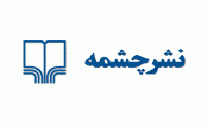 نشر چشمه در مرحله تجدید نظر