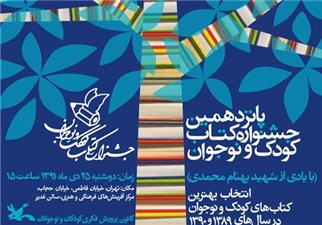 برگزیدگان پانزدهمین جشنواره کتاب کودک و نوجوان تجلیل می‌شوند