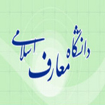 پذیرش دانش پژوه در مقطع دکتری دانشگاه معارف اسلامی