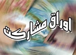 عرضه اوراق مشاركت ريالي شركت نفت فلات قاره ايران تا فردا ادامه دارد