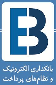 همايش بانکداري الکترونيک و نظام هاي پرداخت