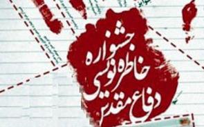 فراخوان دومین جشنواره خاطره نویسی دفاع مقدس
