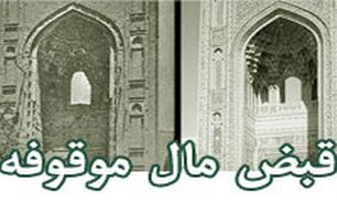ارومیه 200 موقوفه دارد