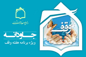 بررسی جايگاه و نقش وقف در آباداني مساجد
