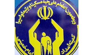 بررسی مسائل زنان سرپرست خانوار در کمیته امداد