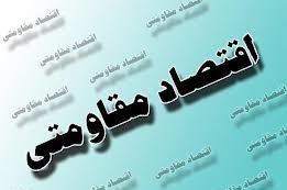 اقتصاد مقاومتی ؛ از مهمترین  راهکارهای کاهش نیاز به صادرات نفت