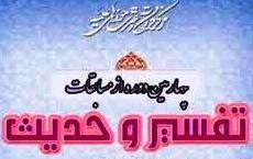 برگزاری مسابقات حدیث و تفسیر حوزه های علمیه