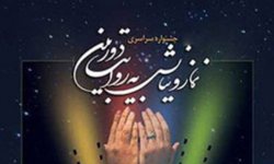 برگزاری پنجمین جشنواره نماز و نیایش در سنندج