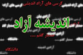 استقبال از کرسي‌هاي آزادانديشي نيازمند سعه‌صدر متوليان