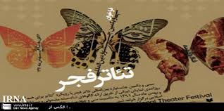 آغاز جشنواره بین المللی تئاتر فجر در شیراز