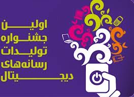 نخستین جشنواره تولیدات رسانه های دیجیتال مشهد برگزار می شود