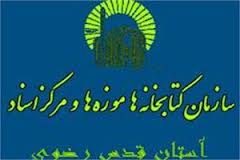 اهدای سکه های کم نظیر فلسطین قبل از اشغال صهیونیست ها به موزه حضرت رضا(ع)
