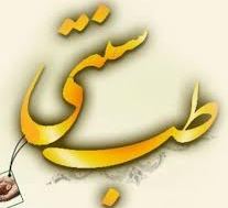 راه اندازی دانشكده طب سنتی در زنجان
