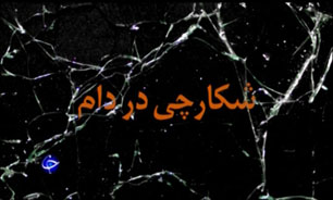 مستند شکارچی در دام + فیلم