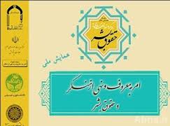 آغاز به کار همایش ملی امر به معروف و نهی از منکر و حقوق بشر