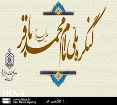 آغازکنگره ملی امام محمد باقر(ع) در بیرجند