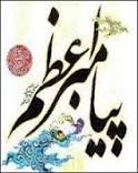 ارسال 80 مقاله به کنگره ملی پیامبر اعظم در کردستان