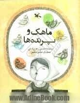رتبه اول داستان مذهبی به «ماهک و پرنده‎ها» از مشهد رسید