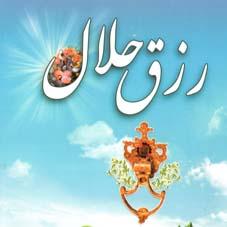چگونه رزق مقدر خود را به دست آوریم