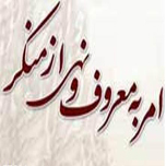 ارسال 130 مقاله به دبیرخانه همایش ملی امر به معروف و نهی از منکر
