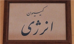 حضور وزیر نیرو در کمیسیون انرژی برای پاسخ‌گویی به سؤالات نمایندگان