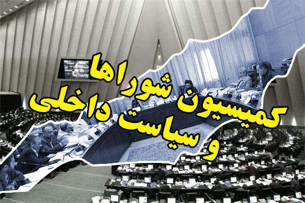 بررسی تحقیق و تفحص از استانداری تهران