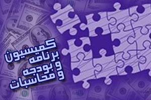 طرح احیای دریاچه‌ها وتالاب‌های کشور در کمیسیون برنامه و بودجه بررسی می‌شود