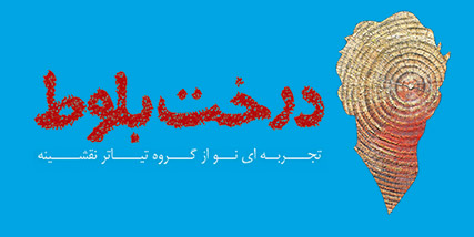 نمایش ”درخت بلوط” امشب به کار خود در تماشاخانه ایرانشهر پایان می دهد