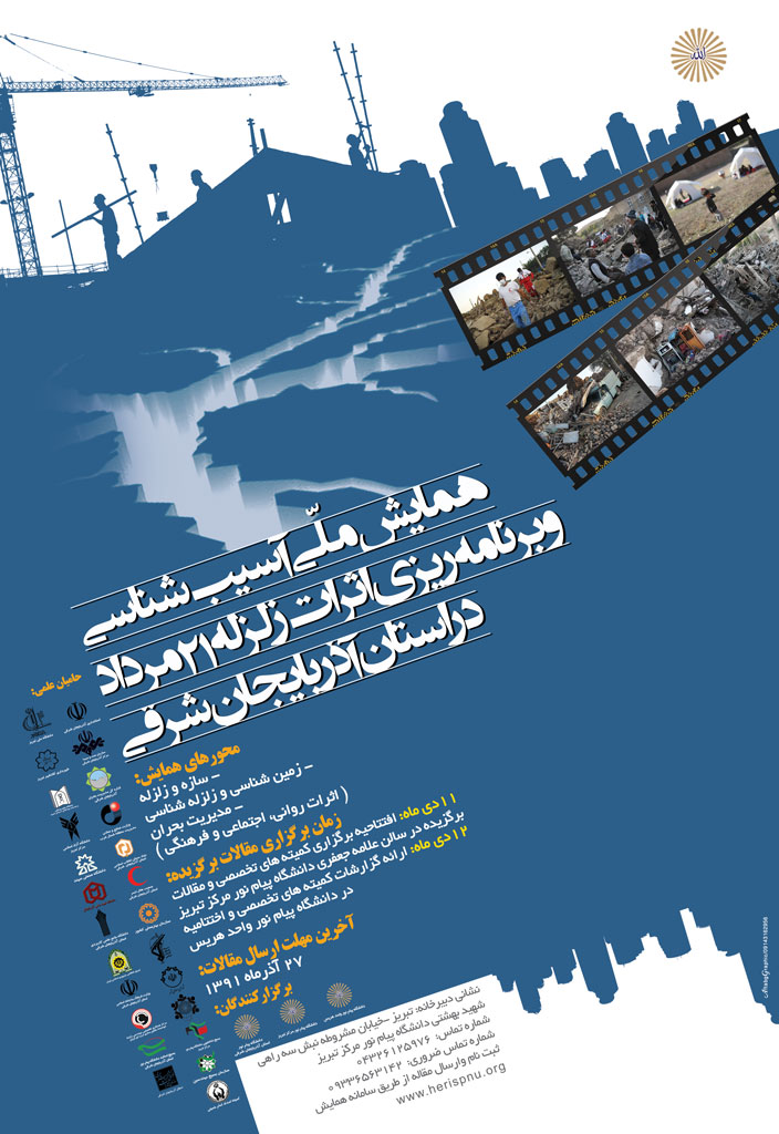 برگزاری همایش ملی آسیب شناسی و برنامه ریزی اثرات زلزله در دانشگاه پیام نور تبریز و هریس