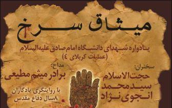 برگزاري يادواره شهداي عمليات کربلاي 4 در دانشگاه امام صادق(ع)