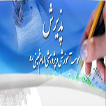 پذیرش دانش‌پژوه در موسسه آموزشی‌ و پژوهشی امام خمینی‌