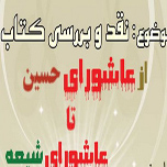 نقد و بررسی یک اثرعاشورایی در قم