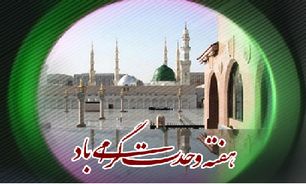 هفته وحدت فرصتی برای نزدیک کردن دل‌ها است
