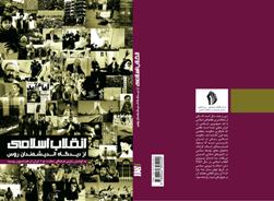 دیدگاه اندیشمندان روس درباره انقلاب اسلامی کتاب شد