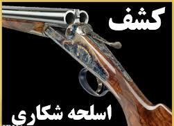 کشف و ضبط 17 کیلوگرم مواد مخدر و 20 قبضه سلاح شکاری غیرمجاز در قروه