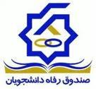 باز پرداخت یکجا وام برای دانشجویان انصرافی و اخراجی/یک ضمانت برای کلیه مقاطع تحصیلی کفایت می کند