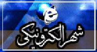 امکان تحقق کامل شهر الکترونیک در اصفهان فراهم نیست