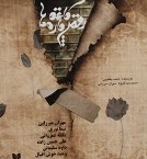 نمايش«رقص كاغذ پاره ها» در ارسباران به روي صحنه مي رود