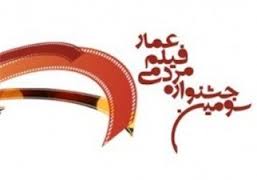 مشهد، میزبان سومین جشنواره مردمی فیلم عمار