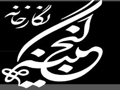 گنجينه اي از خط نگاره هاي ايراني