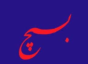 پنج راهكار عملياتي براي مقابله با تحريم سناي آمريكا عليه سازمان صدا و سيما ارائه شد
