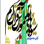 جشنواره ملی شیوه‌های نوین آموزش قرآن