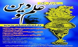 علم و دین اجزاء انفکاک ناپذیر یک کل